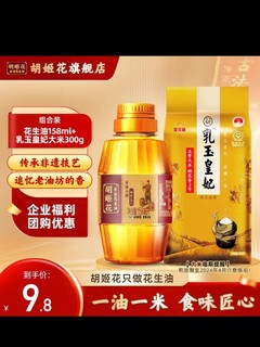 胡姬花古法小榨花生油158ml+乳玉皇妃300克 