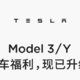  特斯拉Model 3现车保险补贴，Model Y降价　