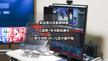 立面屏+多功能拓展坞的笔记本副屏神器丨联合创新28C1Q显示器开箱