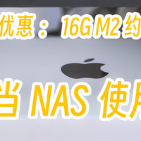 M2版Mac mini当作NAS，高性能低功耗榨干16G内存，苹果返校季活动