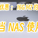 M2版Mac mini当作NAS，高性能低功耗榨干16G内存，苹果返校季活动