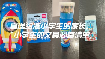 送给准小学生的家长，小学生的文具必备清单