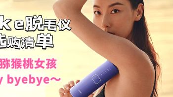 和猕猴桃女孩say byebye～5年脱毛实战经验，告诉你如何选择高效、安全、无痛、养肤的脱毛仪！