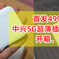 499元！中兴F50 5G随身WiFi详细测评、体验，来全面了解下这款5G超薄卡片WiFi怎么样
