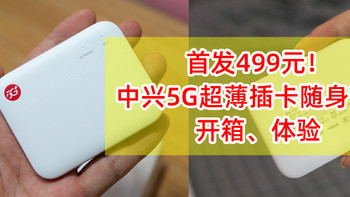 499元！中兴F50 5G随身WiFi详细测评、体验，来全面了解下这款5G超薄卡片WiFi怎么样