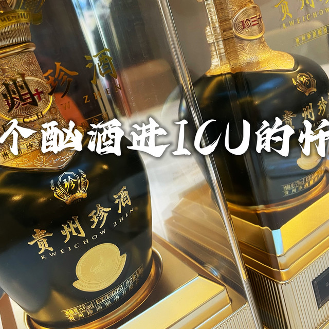 一个酗酒进ICU的忏悔，诸君一点引以为戒