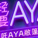 哪吒 AYA 敞篷版汽车亮相