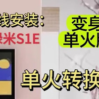 精装房、旧房改造智能家居，单火线也有“救”了-单火模块，零线生成器解决无零线