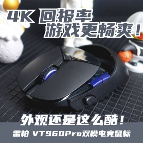 帅气依旧，性能跃变！4K回报率的雷柏VT960Pro让游戏体验更畅爽！