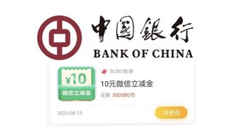 中行每月﻿免费拿5—50元立减金！它又来了！实测拿到了10元立减金！