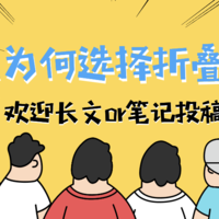 【征稿活动】我为什么选择折叠屏？参与征稿分享你的手机使用体验，获奖名单公布