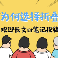 【征稿活动】我为什么选择折叠屏？参与征稿分享你的手机使用体验，获奖名单公布