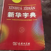 新华字典这么多年已经改版到12版了