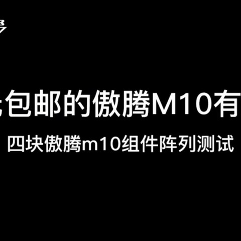 四块傲腾M10组件阵列测试VS幻隐HV3000