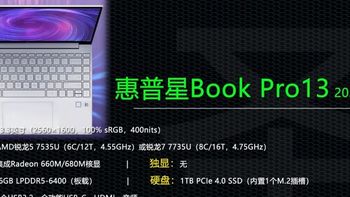 笔记本选购 篇五十二：搭载马甲处理器！惠普星Book Pro13 锐龙版为啥还能溢价销售？