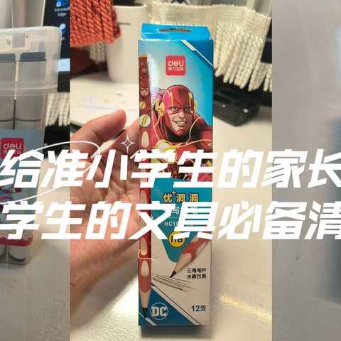 送给准小学生的家长，小学生的文具必备清单之二