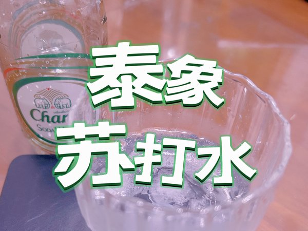 「夏日必备 | 一口苏打水，清爽到爆炸!」