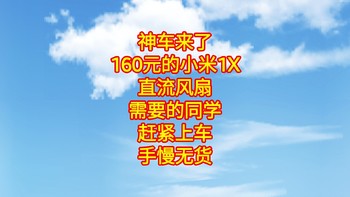 神车来了，160元的小米1X直流风扇，需要的同学赶紧上车，手慢无货。