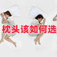 选对枕头是失眠终结者丨枕头有哪些类型？如何选择？小白买枕头必看推荐清单！