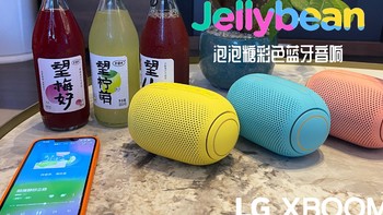 你的桌面绝对还差一个 LG XBOOM Go PL2 软糖豆蓝牙音箱！！！