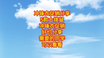 冲锋衣大清货，5款土拨鼠冲锋衣好价分享。需要的冲锋衣的同学可以看看