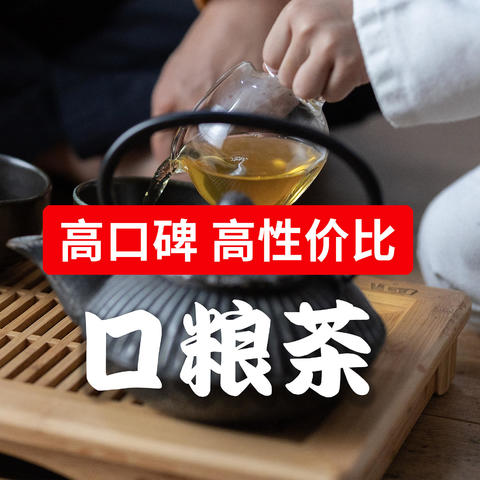 6款高性价比口粮茶叶大推荐，非常适合夏秋饮用，值得收藏