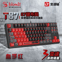 双飞燕（A4TECH）T87有线机械键盘电竞机械键盘血手幽灵LT3玩家3变速光轴87键游戏键盘电竞红