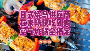 吃一顿日料要花费半个月工资？四家日料烧鸟半成品供应商，让你在家实现烧鸟自由！烧鸟＋生啤才叫夏天！