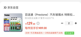 百适通（Prestone）汽车玻璃水  