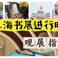 出去玩 篇二十五：刚回来，热乎乎的《上海书展》观展指南请收好！