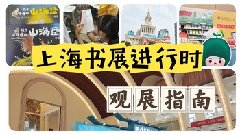 出去玩 篇二十五：刚回来，热乎乎的《上海书展》观展指南请收好！