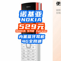 诺基亚又回来了？！NOKIA5710Xpress只卖529元，多少人曾经的梦？