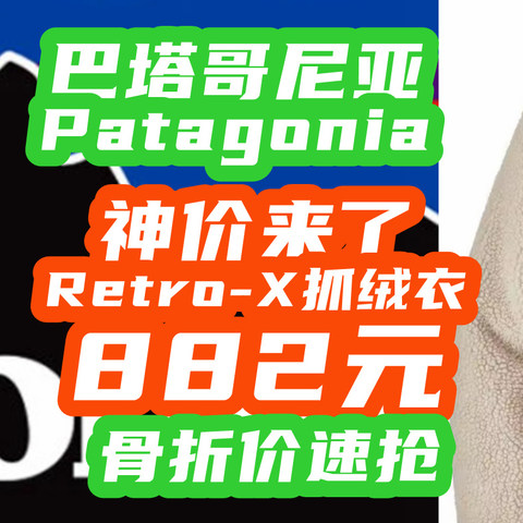 神价速抢！Patagonia Retro-X抓绒神衣882元大促， 巴塔哥尼亚难得骨折价！