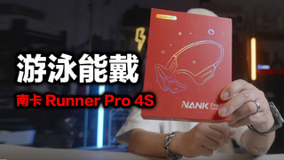 戴上能和傅园慧游的一样快吗？runner Pro4S