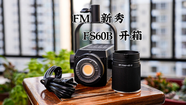 FM家族新秀南冠fs60b开箱与闲聊唠嗑