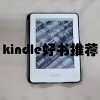 不再让你的kindle吃灰——几本值得收藏在kindle上的好书推荐