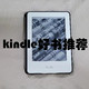 不再让你的kindle吃灰——几本值得收藏在kindle上的好书推荐