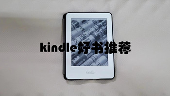 不再让你的kindle吃灰——几本值得收藏在kindle上的好书推荐