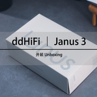 ddHiFi Janus 3开箱分享