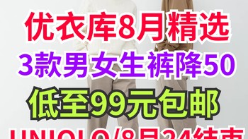 优衣库男女生新品长裤低至99元包邮！夏季新品上架就降价！这3款值得关注～