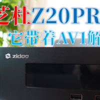 技术干货 篇八：芝杜Z20PRO开箱测评，新的升级支持AV1解码更给力