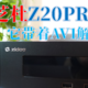 芝杜Z20PRO开箱测评，新的升级支持AV1解码更给力