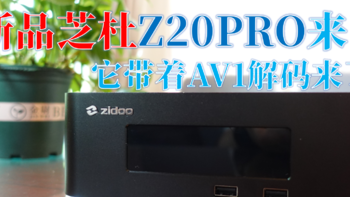 技术干货 篇八：芝杜Z20PRO开箱测评，新的升级支持AV1解码更给力