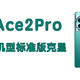 一加Ace2Pro狙击的是红米？不，其实是他俩