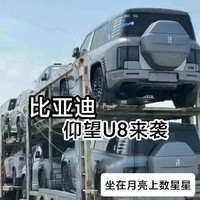 星星说车 篇十八：比亚迪仰望U8 九月来袭！！！