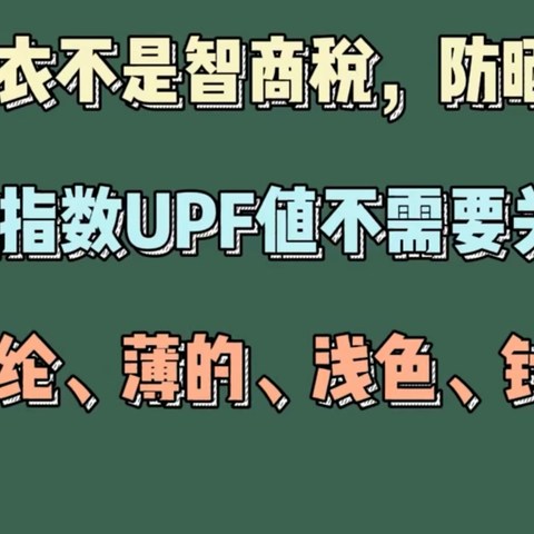 防晒衣如果你不知道该怎么选，看这里（一）