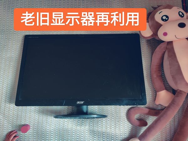 租客给的显示器，配转接头和电源后没想到