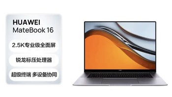 ￼￼华为MateBook 16 轻薄高性能办公笔记本 16英寸2.5K全面屏