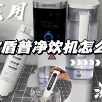 宜盾普净饮机测评！自来水进矿泉水出？