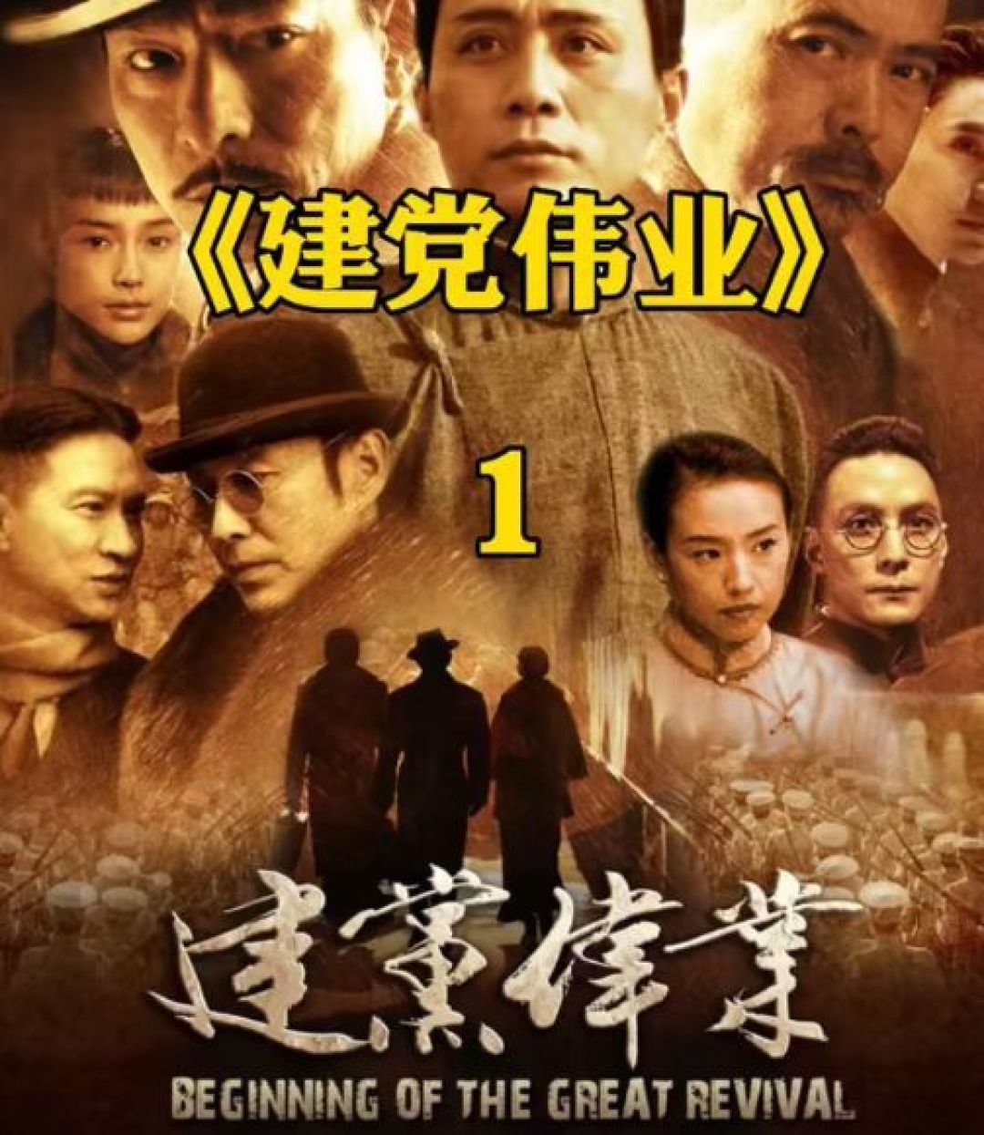 零搭子一起去看《建党伟业》